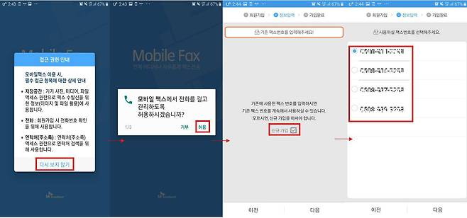 팩스 앱 설치, 출처=Mobile Fax