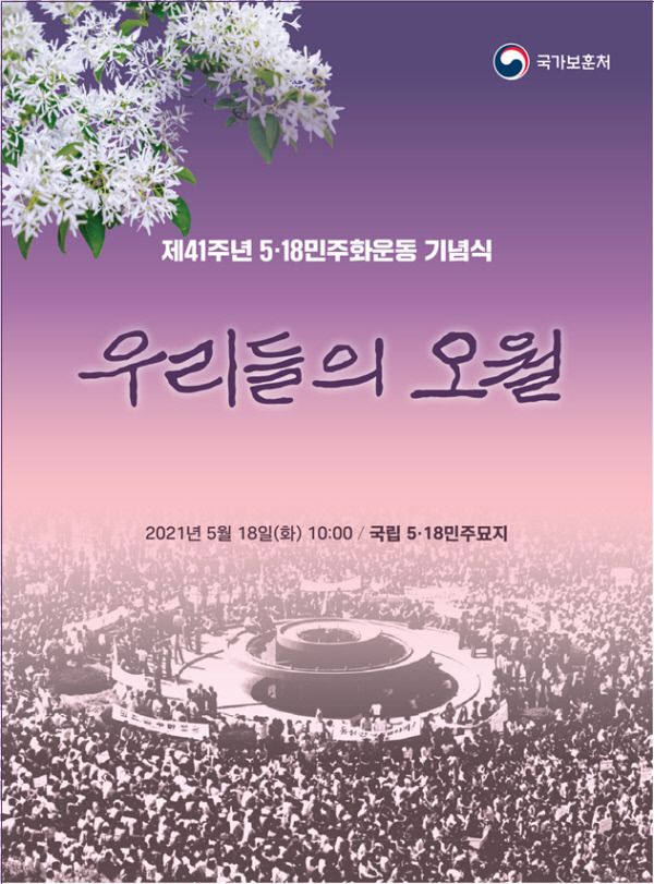 ‘우리들의 오월’을 주제로 한 41주년 5·18민주화운동 기념식 포스터. 주제 표어 글씨체는 5·18 당시 투사회보 필경사로 활약한 고 박용준 열사의 육필을 활용한 것이다. 국가보훈처 제공