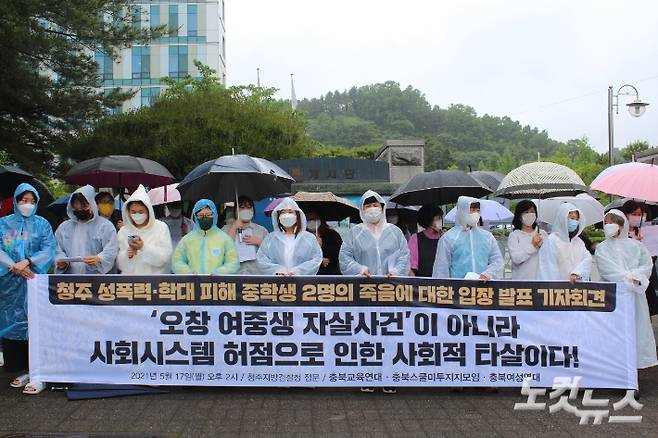 충북지역 교육·여성단체가 17일 청주지방검찰청 앞에서 기자회견을 열어 청주 여중생 투신 사건과 관련한 입장을 발표하고 있다. 최범규 기자