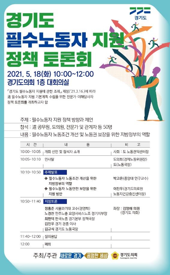 필수노동자 지원 정책 토론회 포스터 [경기도 제공. 재판매 및 DB 금지]