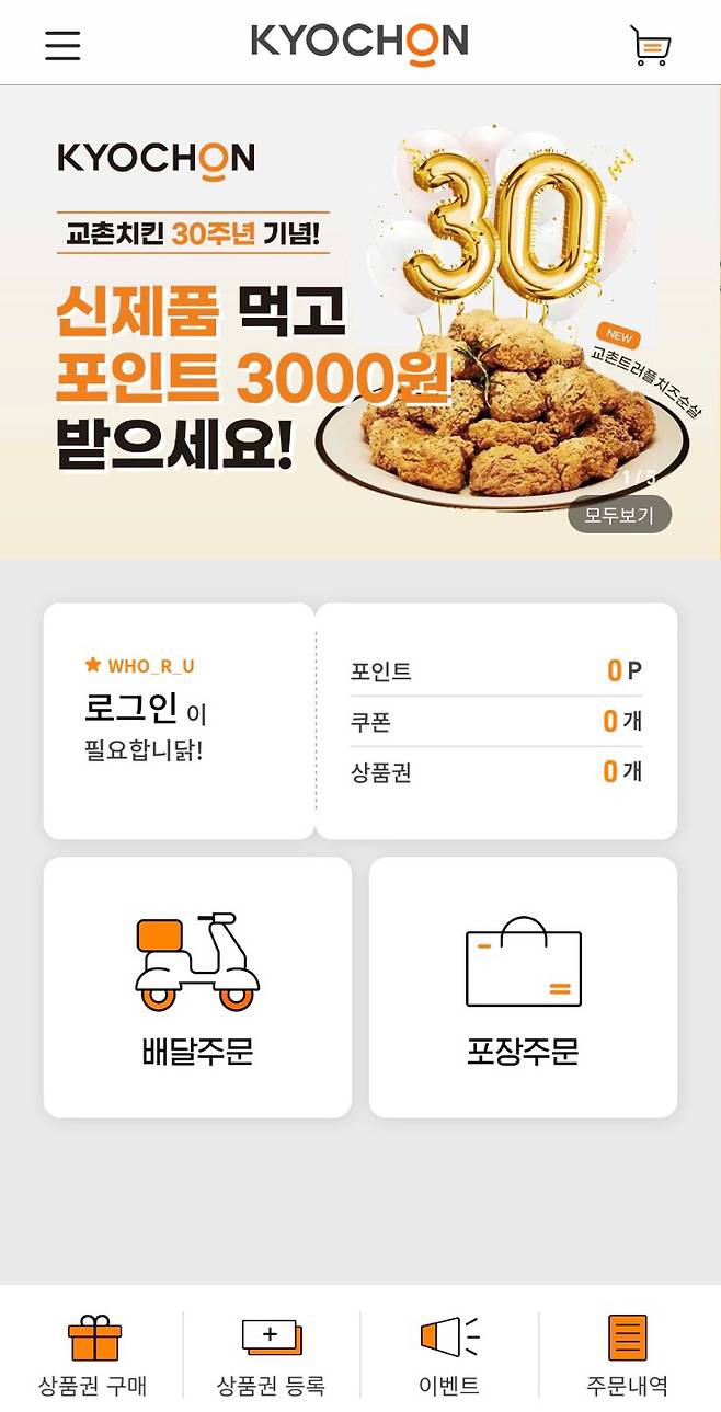 ◇교촌치킨 앱 이용 화면. 사진캡처=교촌치킨 앱