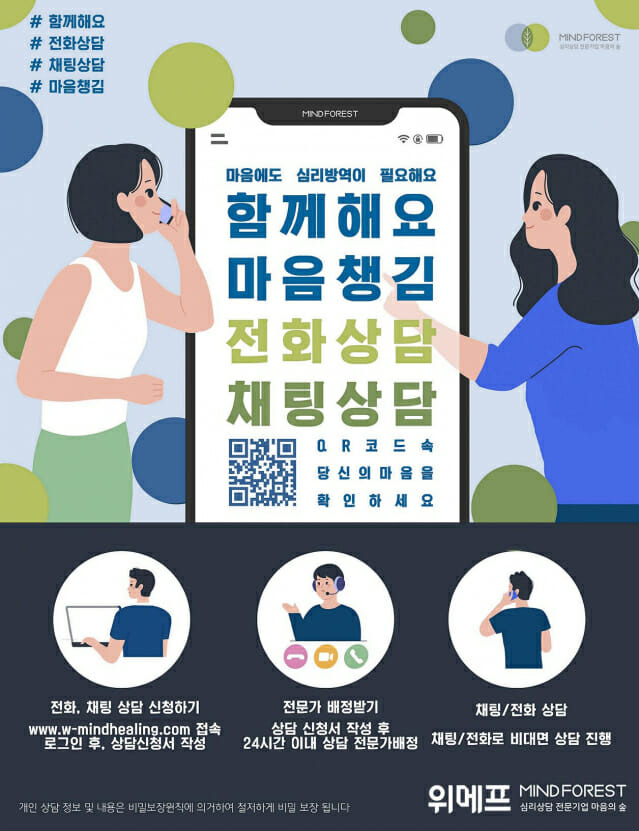 위메프, 비대면 심리상담 도입