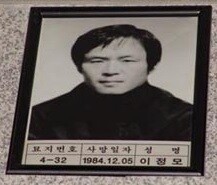 5·18묘지 유영봉안소에 모셔진 시민군 이정모의 영정.