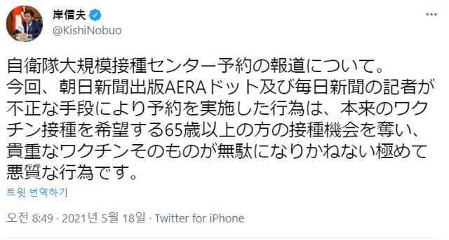 기시 노부오 일본 방위장관이 대규모 접종센터 예약시스템의 문제점을 지적한 언론사의 기자에 대해 "부정 예약을 했다" "악질적 행위"라고 공격하는 트윗을 올렸다. 트위터 캡처