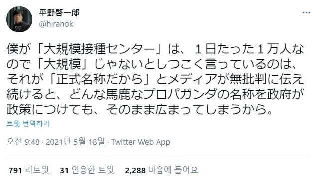 '일식'으로 아쿠타가와상을 수상한 유명 소설가 히라로 게이치로가 일본 정부가 도쿄와 오사카에 설치한 '대규모 접종센터'는 명칭과 달리 '대규모'가 아니라는 비판을 트위터에 올렸다. 트위터 캡처