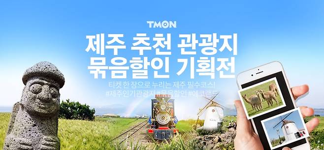 티몬_제주 추천 관광지 묶음할인 기획전 /사진=티몬