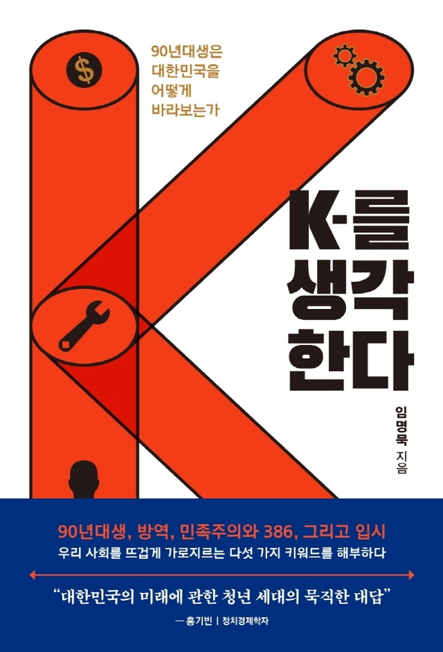 [서울=뉴시스]신간 'K를 생각한다' (사진 = 사이드웨이) 2021.5.18. photo@newsis.com