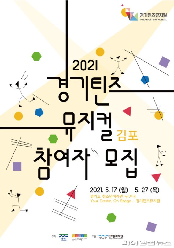 김포문화재단 2021 경기틴즈뮤지컬 김포 참가자 모집 포스터. 사진제공=김포문화재단