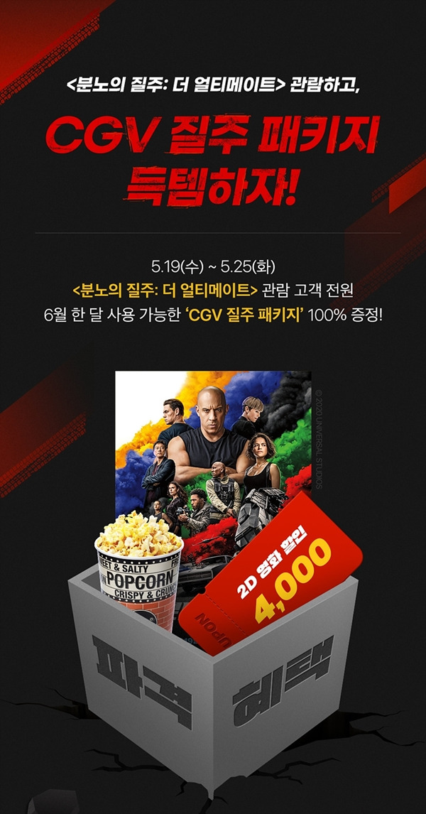 분노의 질주 / 사진=CGV