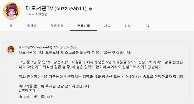 ▲대도서관이 자신의 유튜브에 올린 사과문.