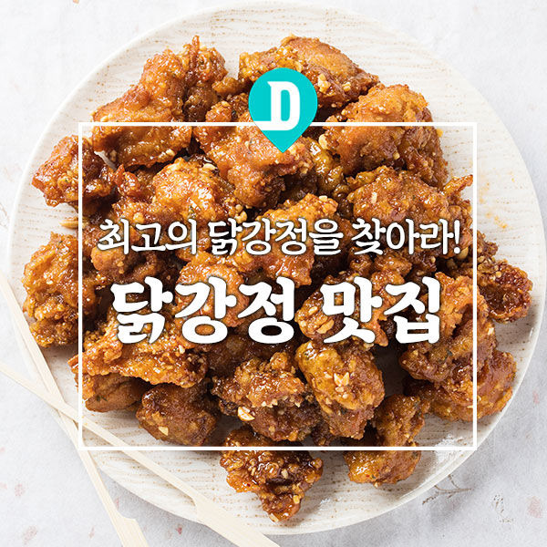 강정 먹으면 강해졍? 닭강정 맛집 Top 7 | 다이닝코드