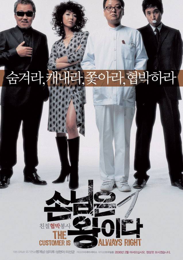출처: 영화 '손님은 왕이다' 포스터 캡처