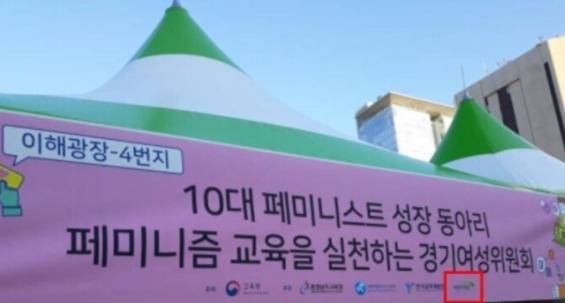 초록우산어린이재단이 페미니스트 지원과 관련해 "해당 단체와 관련이 없다"고 해명했다. 사진은 재단이 진행한 행사에 걸렸던 논란의 현수막. /사진=온라인 커뮤니티 캡처
