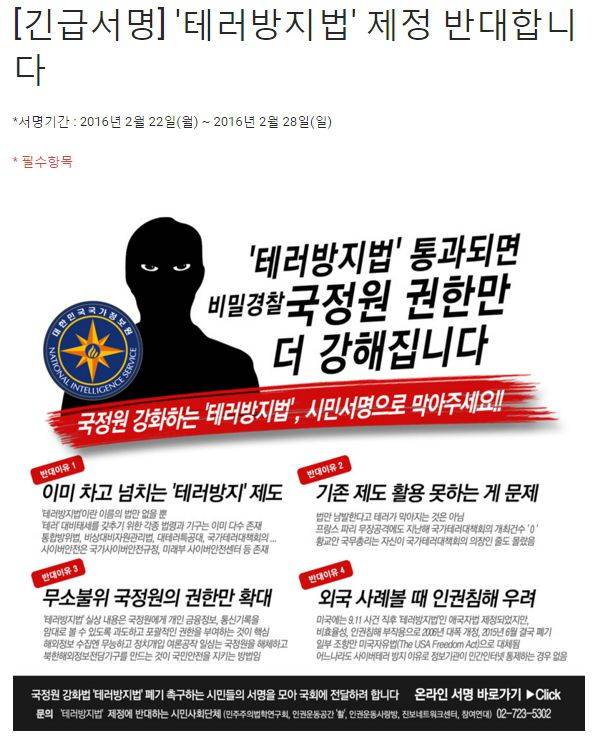 출처: 사이버테러방지법 제정 반대 긴급서명 페이지 (이미지를 클릭해도 서명 페이지로 이동합니다.)