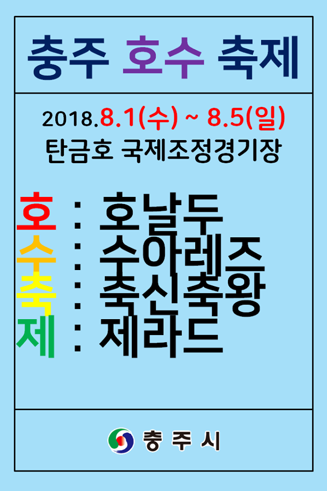 출처: 충주시청 페이스북