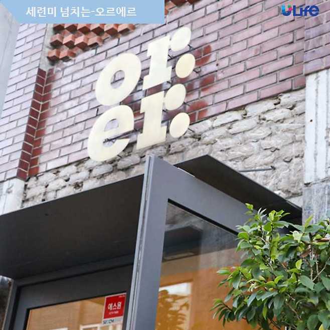 출처: 오르에르 업체제공