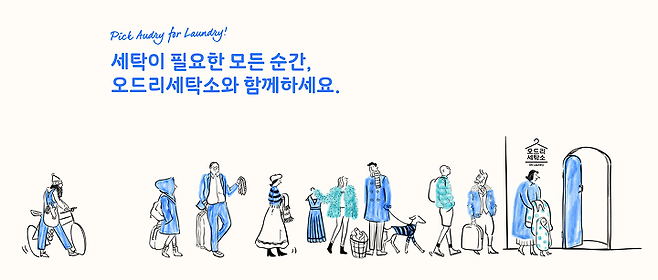 출처: 오드리세탁소
