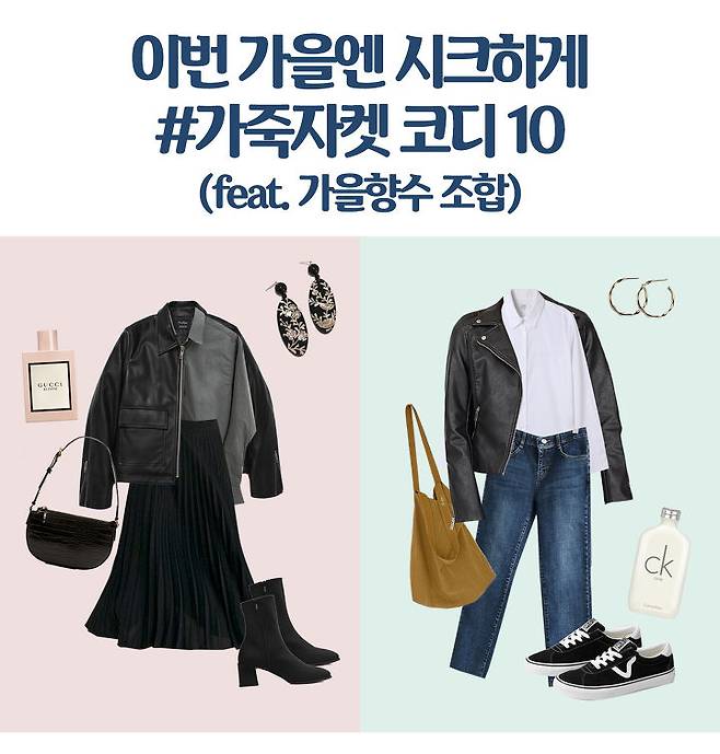 이번 가을엔 시크하게, #가죽자켓 코디 10 (Feat. 가을향수 조합) | 더 케이커