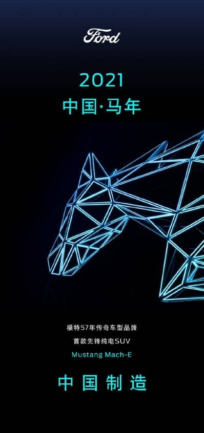 '2021년은 말의 해'라고 표기한 포드의 머스탱 소개 그래픽. 창안포드 웨이보