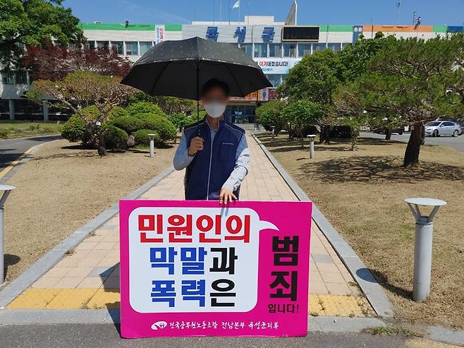 ▲공무원노조 곡성군지부 조합원이 군청 부지 내에서 1인 피켓 시위를 하고 있다. 사진=공무원노조 곡성군지부 홈페이지