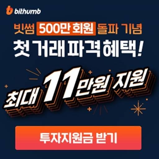 출처: 빗썸 (글로벌 대표 가상자산 거래소)가입하기 (클릭)