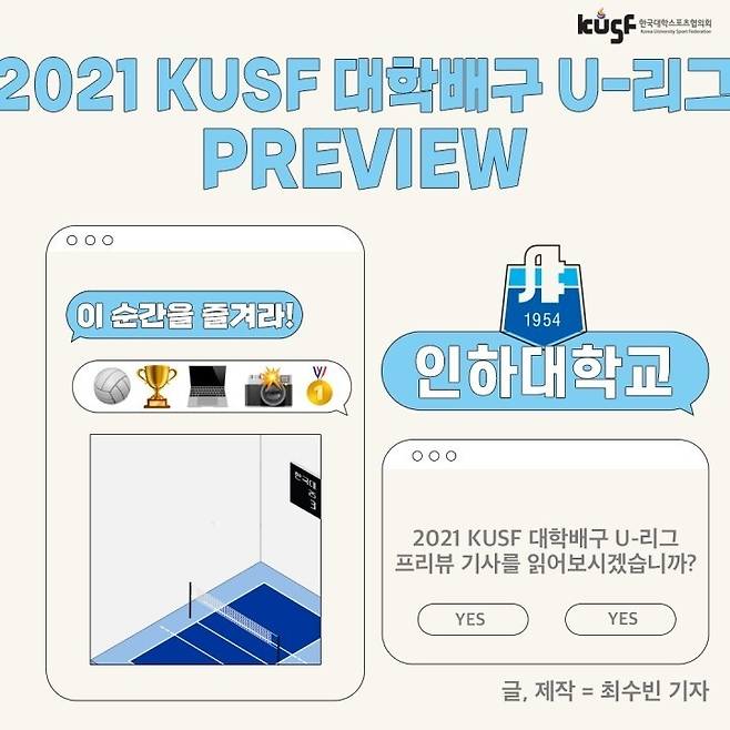 [KUSF 대학배구 U-리그 PREVIEW] 올해는 인하대가 우승을 놓치지 않겠다던데? | (사)한국대학스포츠협의회