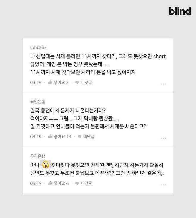 출처: [블라인드] "은행도 시재 틀리면 출납이 사비로 메꿔?"