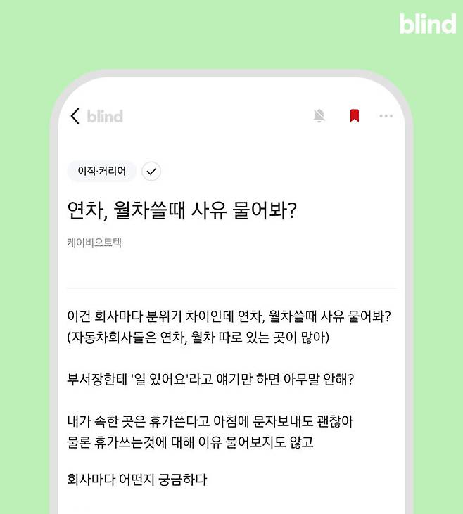 출처: [블라인드] "연차, 월차쓸때 사유 물어봐?"