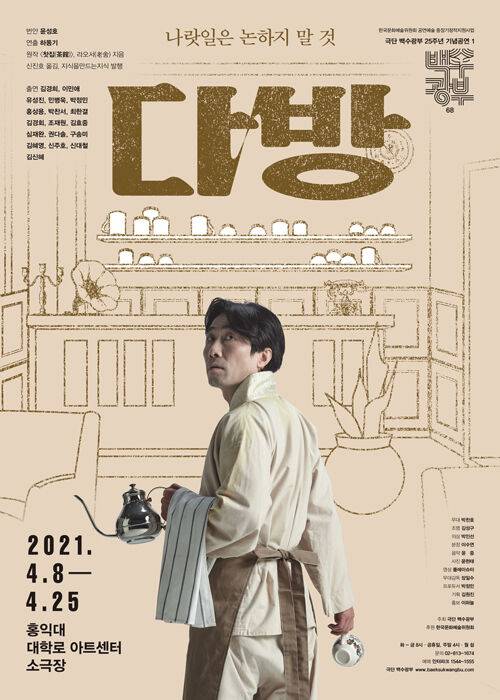 출처: 연극 <다방> 포스터 ⓒ 극단 백수광부