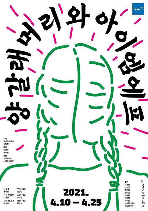 출처: 연극 <양갈래머리와 아이엠에프> 포스터 ⓒ 두산아트센터