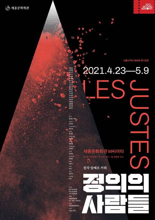 출처: 연극 <정의의 사람들> 포스터 ⓒ 세종문화회관
