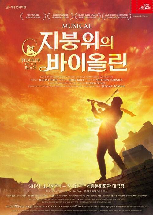 출처: 뮤지컬 <지붕위의 바이올린> 포스터 ⓒ 세종문화회관
