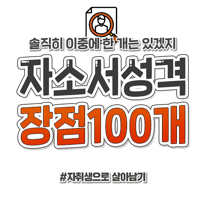 자기소개서에 골라 쓰기 좋은 성격 장점 100개 모음 | 자취생으로 살아남기