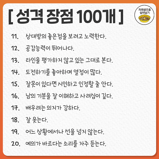 자기소개서에 골라 쓰기 좋은 성격 장점 100개 모음 | 자취생으로 살아남기