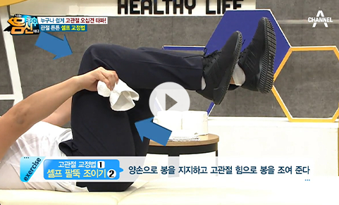 출처: 집에서 구할 수 있는 도구로 누구나 쉽게! 고관절 튼튼 셀프 교정법 大공개♥