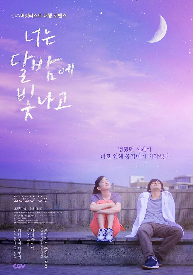 출처: <너는 달밤에 빛나고> 포스터