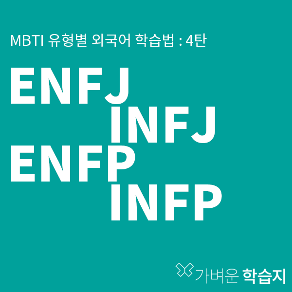 Mbti 유형별 외국어 학습법 : 4탄 (Enfj, Infj, Enfp, Infp) | 랭귀지 클럽