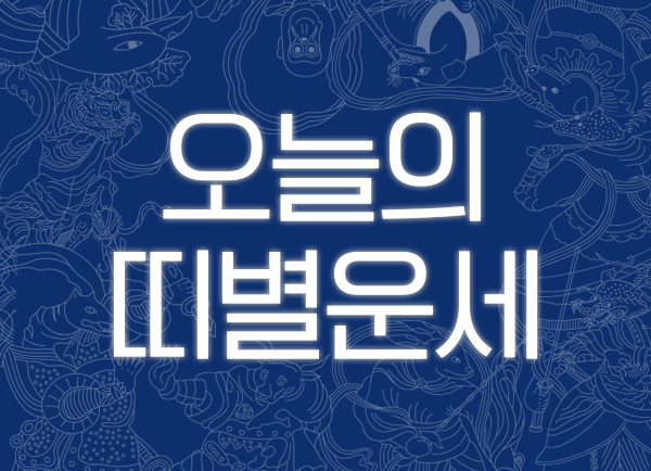 오늘의 운세] 6월 28일 띠별운세 | 오늘의운세