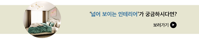 출처: 사진 속 인테리어가 궁금하다면? (사진 클릭▲)