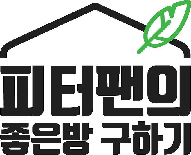 출처: 피터팬의 좋은방 구하기 제공