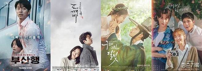 출처: 영화 '부산행', 드라마 '도깨비', '청춘기록', '구르미 그린 달빛' 포스터. 사진 NEW, tvN, KBS2