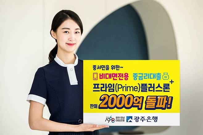 광주은행이 중·저신용 고객을 포용하고자 출시한 비대면 전용 중금리 신용대출 ‘프라임(Prime)플러스론’이 지난 1월 출시 후 4개월여만에 판매액 2000억원을 돌파했다/사진=광주은행 제공.