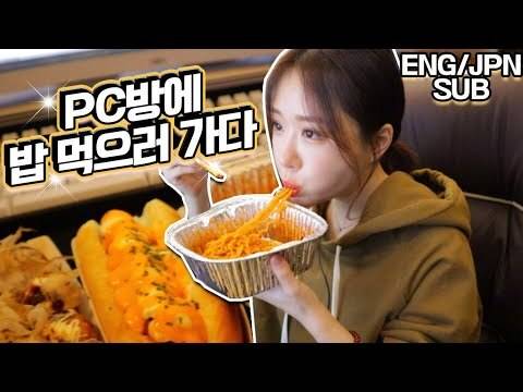 출처: pc방에 식사하러 왔습니다 Eating in a PC room/ MUKBANG