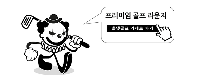 출처: http://cafe.naver.com/mygolfspy