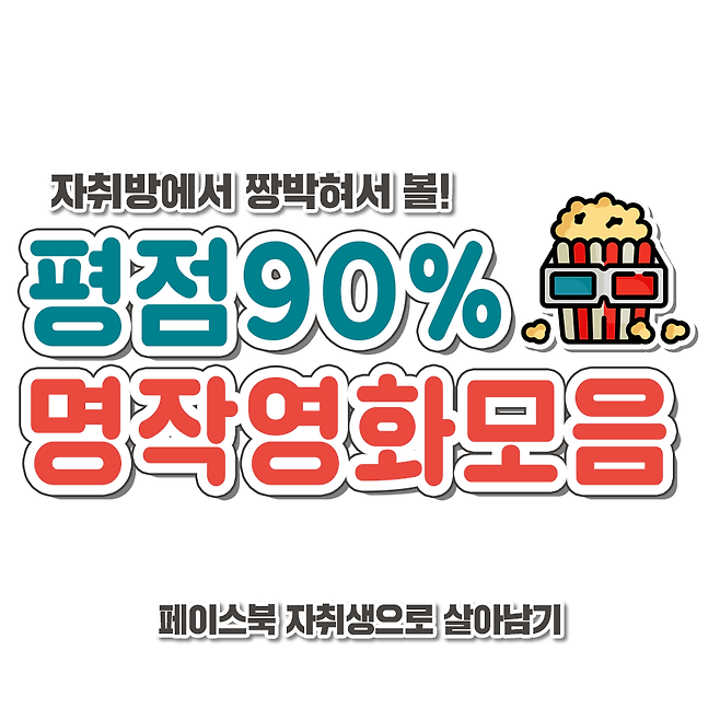 주말에 보기 좋은 딱 평점 90% 넘어가는 인생영화 추천! | 자취생으로 살아남기