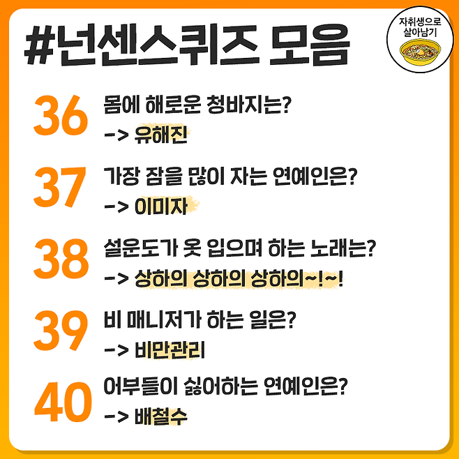 어색할 때 하면 좋은 빵터지는 요즘 넌센스퀴즈 40개 모음! | 자취생으로 살아남기