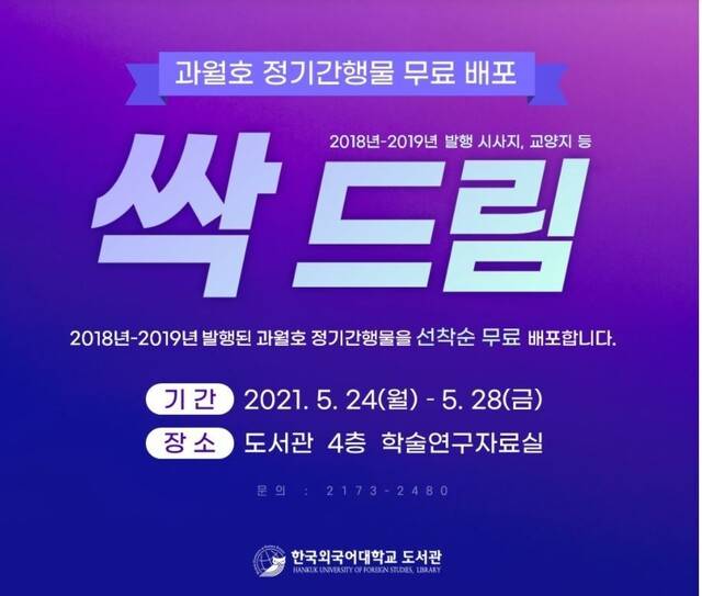 한국외국어대학교에서 진행하는 이벤트. 한국외대 누리집 갈무리