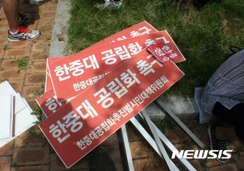 [춘천=뉴시스]지난 2017년 강원 춘천시 봉의동 강원도청 앞에서 열린 '한중대학교 공립화 촉구 범시민 결의대회'에 참석한 동해시민들이 '한중대 공립화'를 요구하는 목소리를 높이고 있다. 한중대학교는 전 총장의 자금횡령과 임금체불 등 부실운영으로 2016년 9월 교육부 대학구조개혁 평가 결과 E등급을 받고 결국 문을 닫았다. (사진=뉴시스DB). 2017.08.08 photo@newsis.com