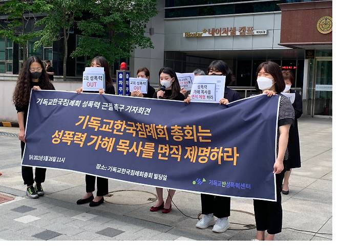 기독교반성폭력센터가 26일 서울 여의도 기독교한국침례회 총회회관 앞에서 성폭력 가해 목사에 대한 면직, 제명을 촉구하는 기자회견을 열었다.