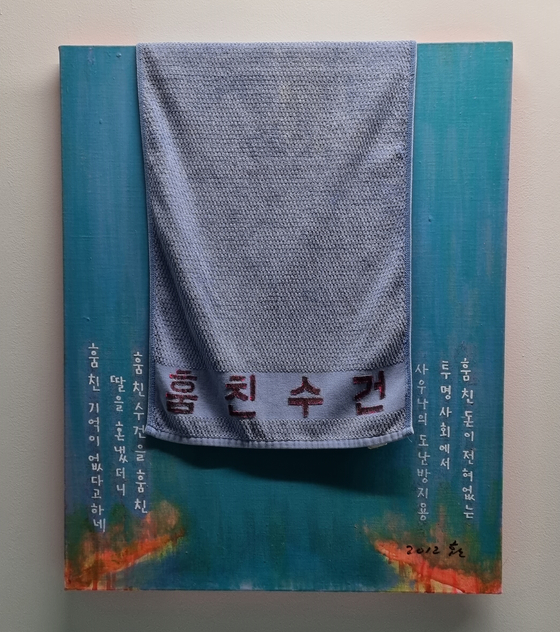 ″A Stolen Towel″ (2012) by Joo Jae-hwan [YOON SO-YEON]